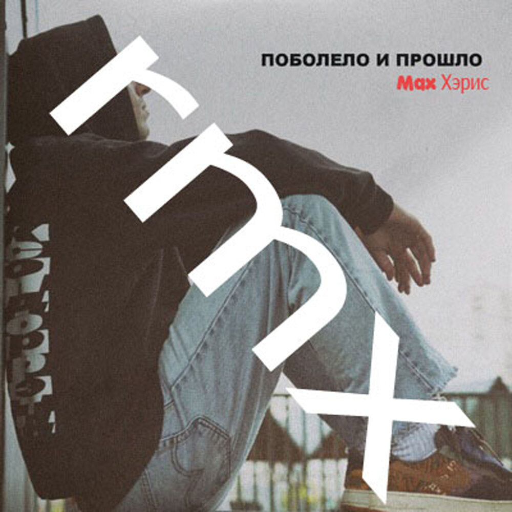 тексты песен. подальше все пошло поболело и прошло песня. Hensy поболело и прошло обложка. поболело и прошло текст. подальше все пошло поболело и прошло песня.