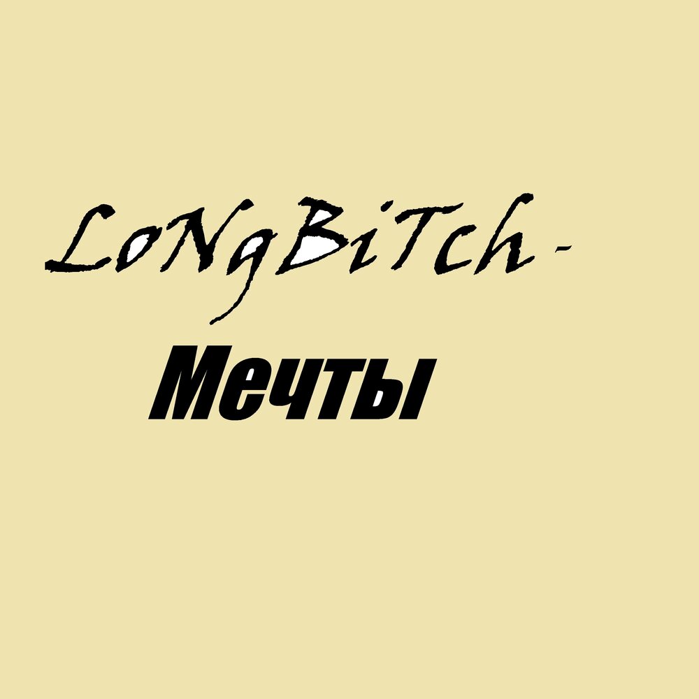 девушка мечты песня. мария минус. Rd к мечте. мечты слушать. мечты слушать.