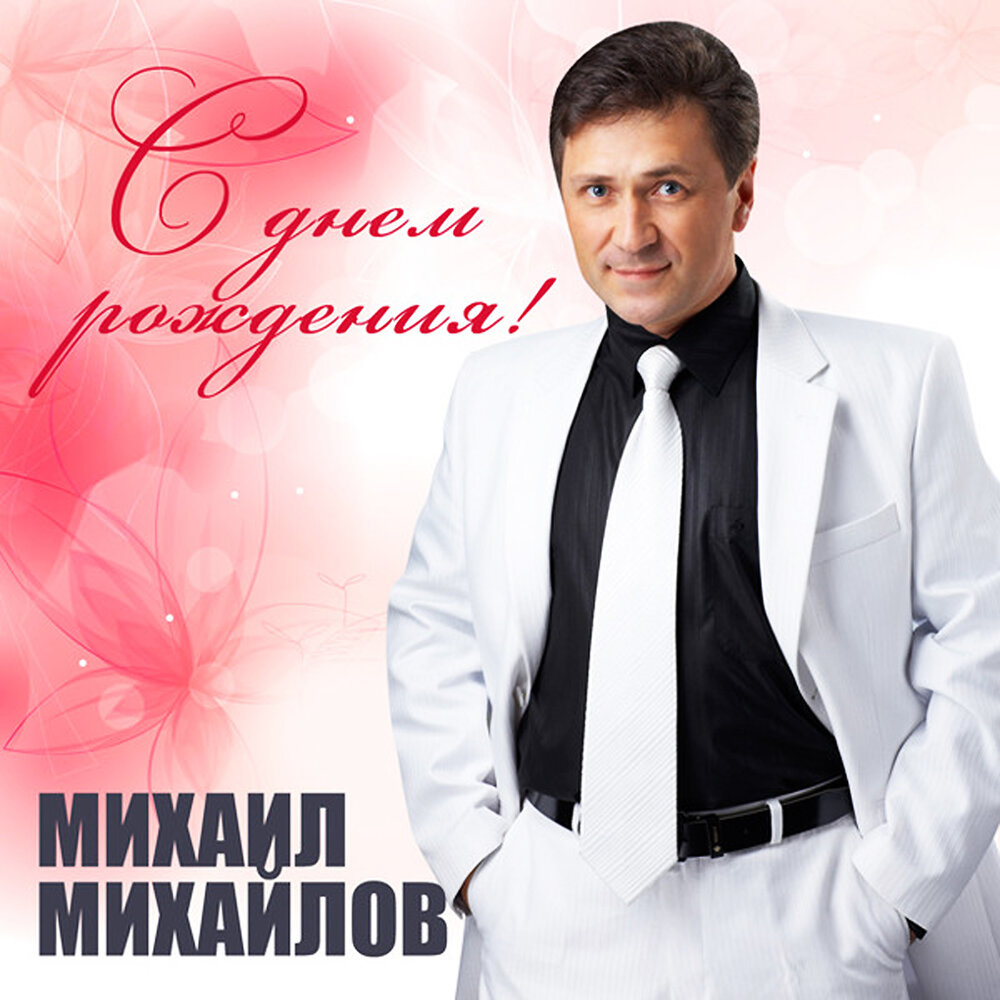 Михаил Михайлов певец