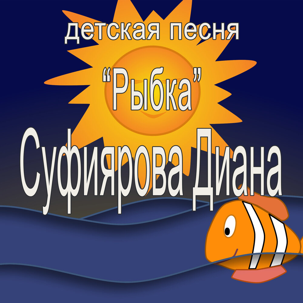 Песня рыбка. Песенка про рыбку. Рыба Диана. Песня про рыбу. Песня про рыбку детская.