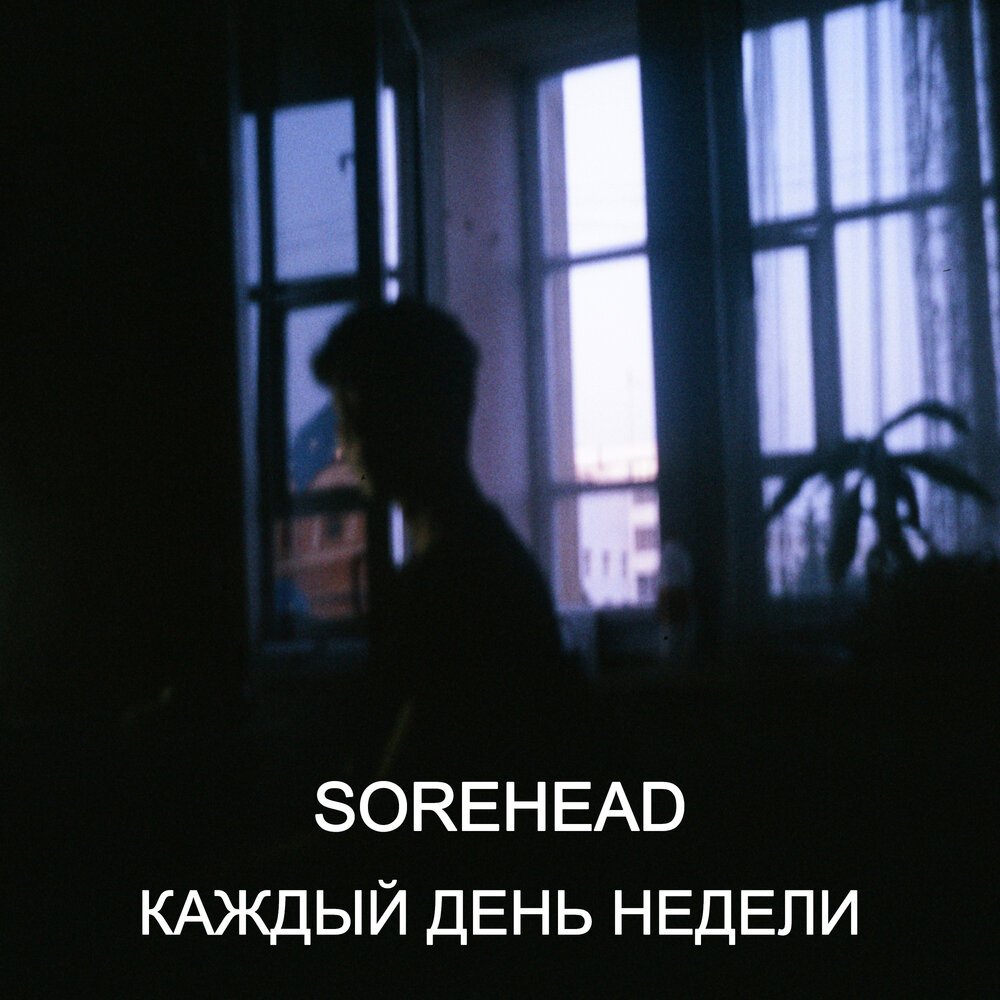 Недели слушать. Sorehead.