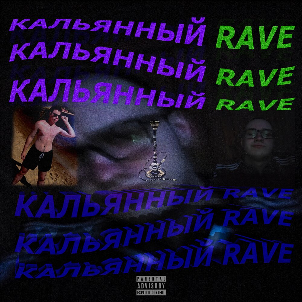 Котер. Рейв кальянная. Rave песня.