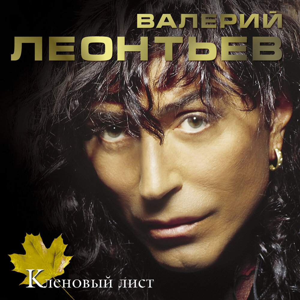 Валерий Леонтьев - кленовый лист (альбом 2003 г.)