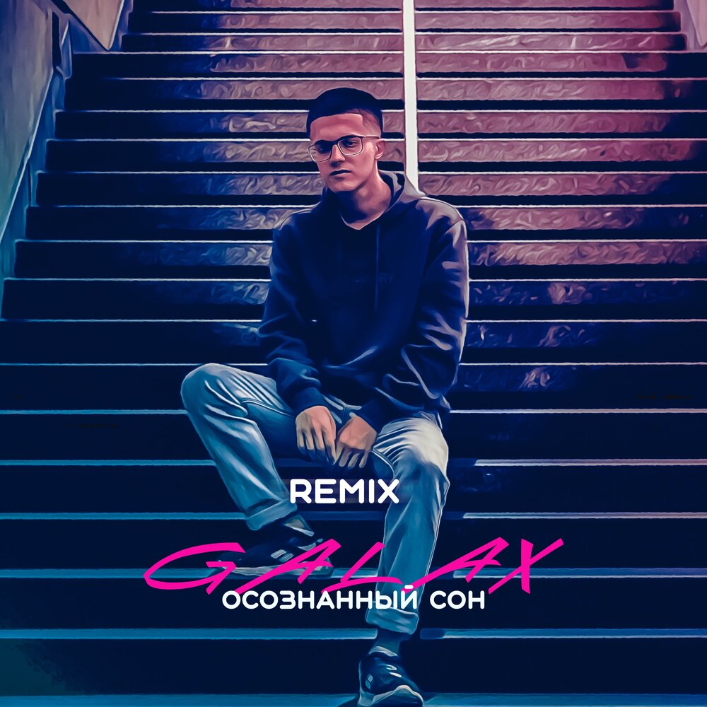 сон рамиль обложка трека. Ramil' • сон • 2021. Milan savic, narah! – standing here. сон ремикс. эта ночь подарит сон.