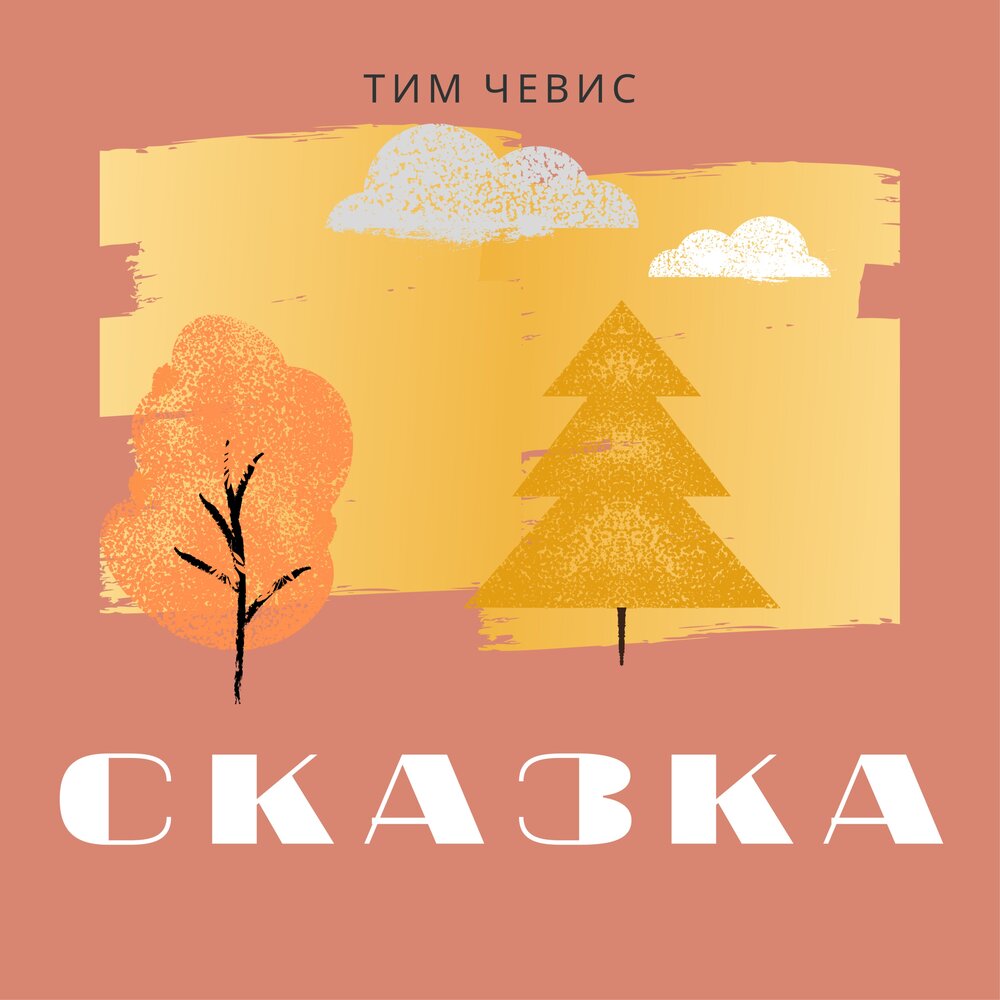 Сказка тим. Тима Герц. Чёвис. Тамиека Чевис. Керолай Чевис.