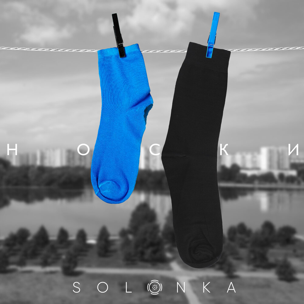 Listen sock. Носки 666. Песня про носки.