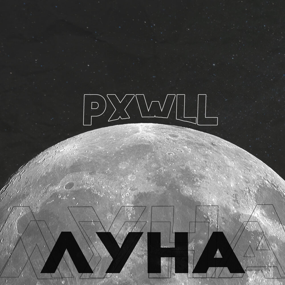Мертвая луна слушать. Kaya - Луна обложка. Луна слушать. Альбом Луна Амирчик. PXWLL.