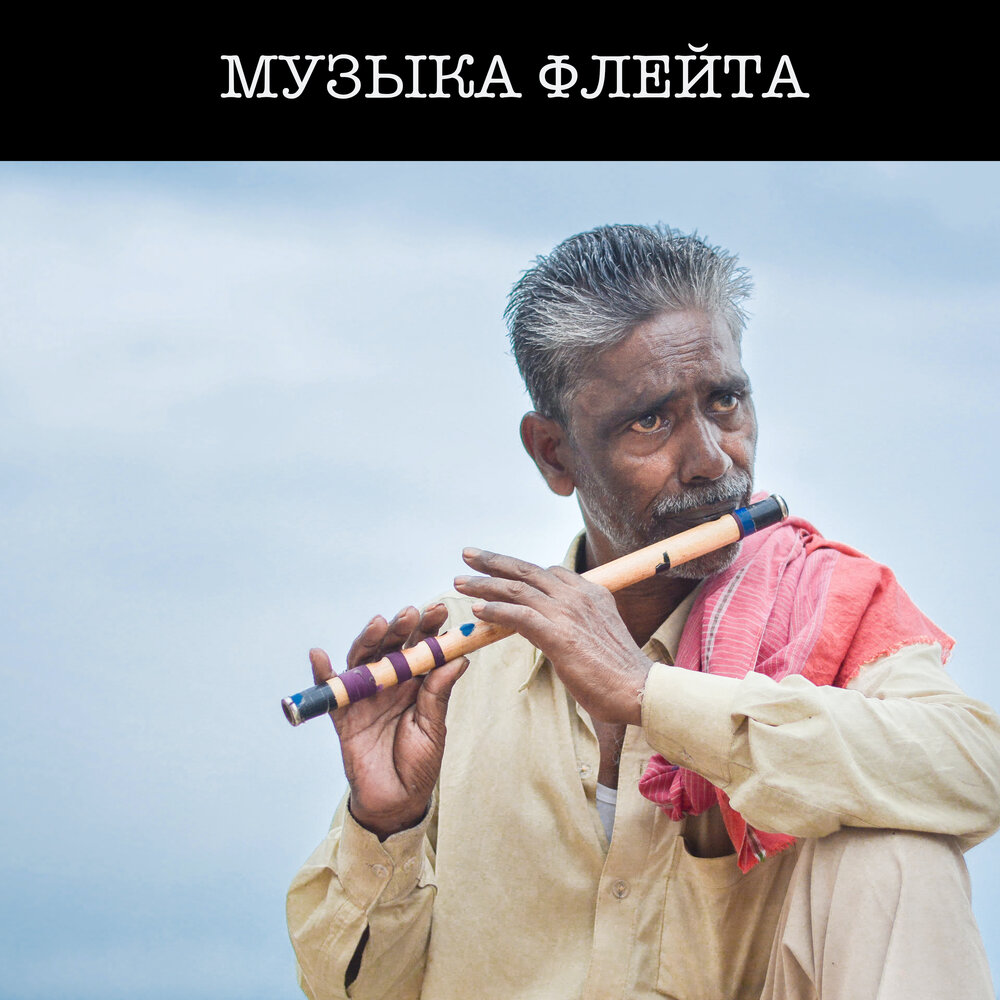 Слушать красивую музыку флейты. Флейта индейцев. Бансури флейта. Медитация с индейской флейтой. Музыка флейта индейцев.
