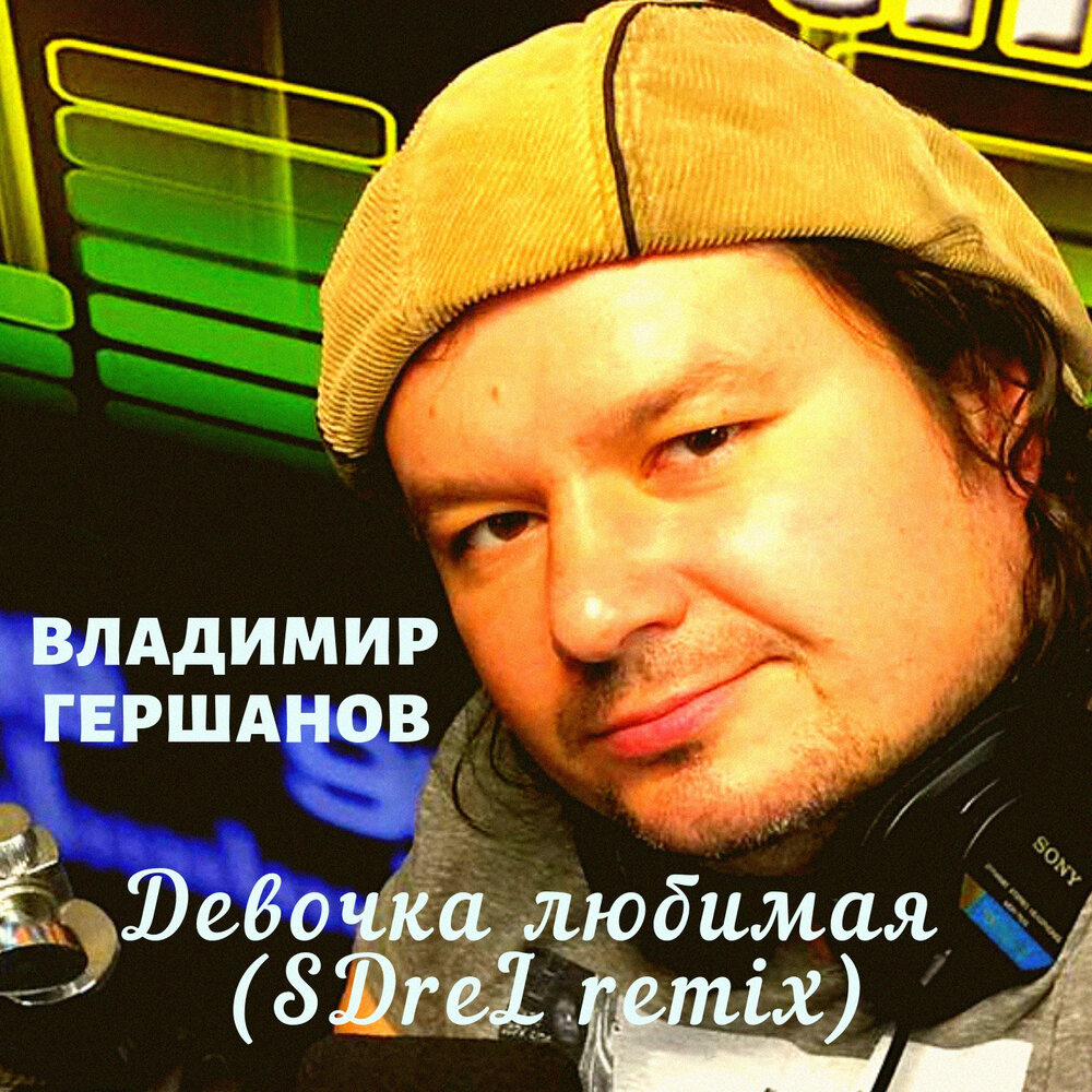 Any love. Ди фм ремиксы русские. Песня любимая моя ремикс. Песня любимая моя ремикс. Анивар 2022.