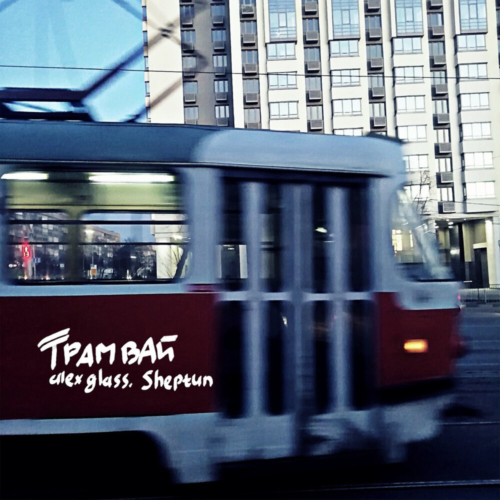 Слушать трамвайчик. Песня про трамвай. Трамвай на обложку альбома. Музыкальный трамвай. Слушать трамвай.