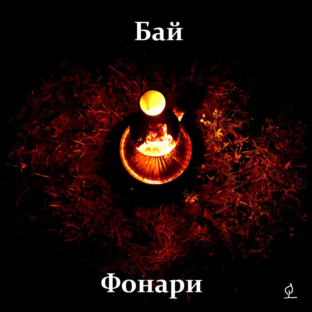 Фонари слушать. Фонари песня. Фонарь в Музыке. Песня фонари фонари.