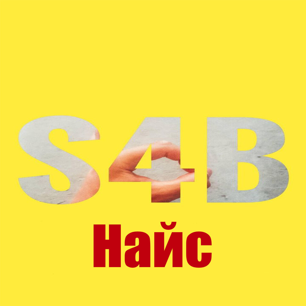 Nice s easy. Найс s. Найс. Sevenik слушать найс. So nice.