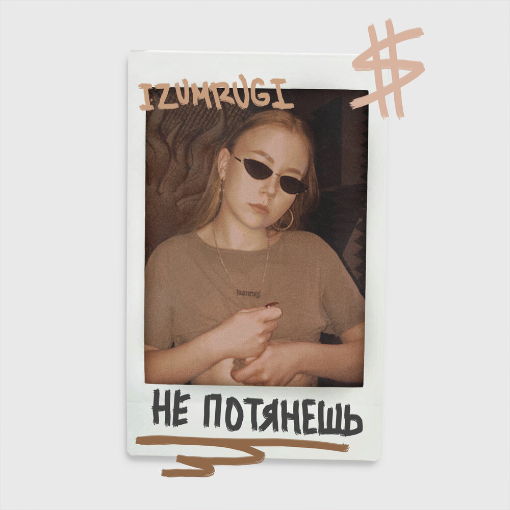 Песня не потянешь. Тяни киш. Песня не потянешь. Песня не потянешь. Песня не потянешь.