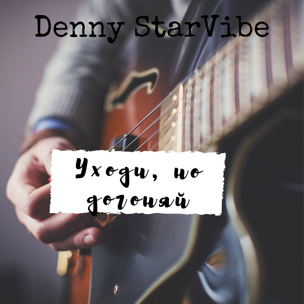 Песня дени. STARVIBE. Ирландская песня Denny boy.