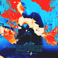 Loc-Dog - В неожиданном ракурсе (5 раунд 17ib)