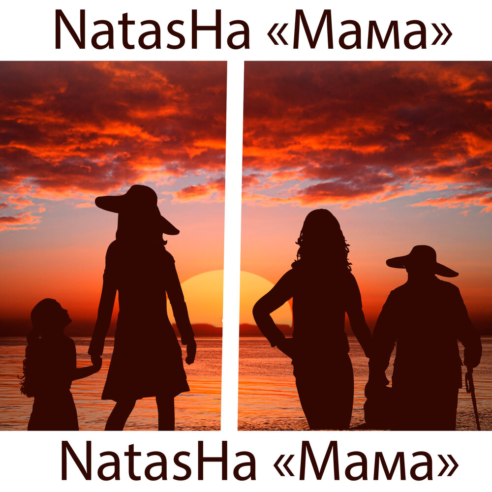 Наташа Soleil. Обложка альбома карандаш Наташа Spotify. Фото мама ремикс.
