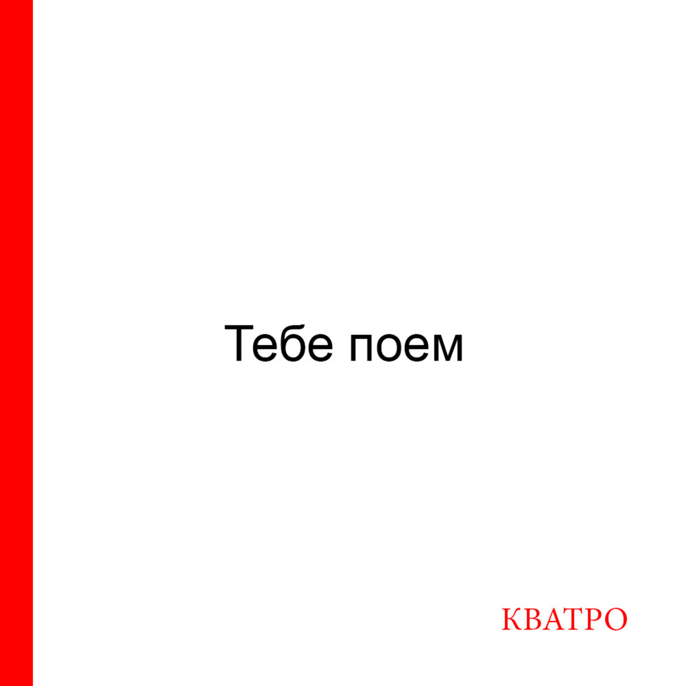 Поешь 2020. Тебе поем. Тебе поём кватро. Тебе поем тебе благословим. Кватро Hallelujah.