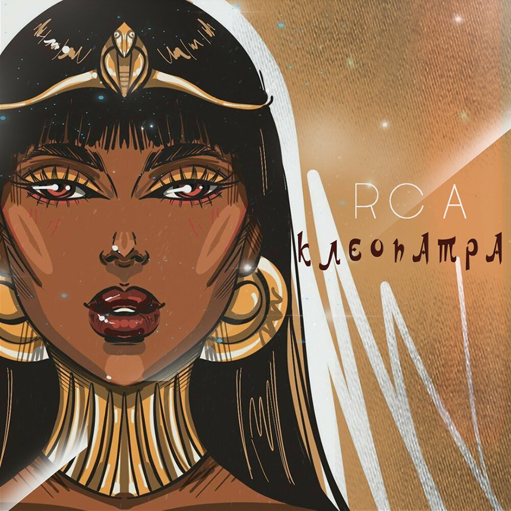 Слушать песню клеопатра. Клеопатра песня. Cleopatra слушать.