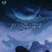 ЛСП - Звёздная карта