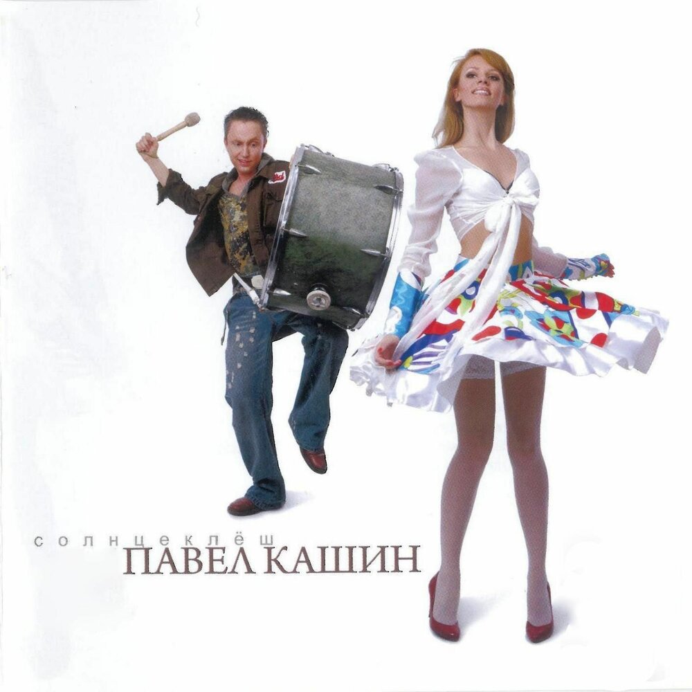 Павел Кашин '2008 - солнцеклёш