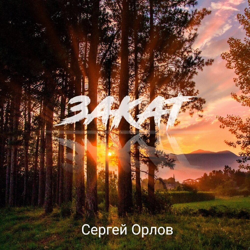 Песнь орла слушать. Закат для альбома. Сергей Орлов песни. Сергей Орлов сборник песен. Вечер - Сергей Орлов...***.