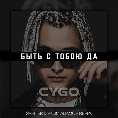 Скачать песню CYGO - Быть с тобою да (DJ Safiter & Vadim Adamov Remix)