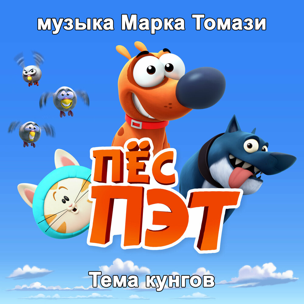 Марк Томази - саундтрек к мультфильму «Пёс Пэт»