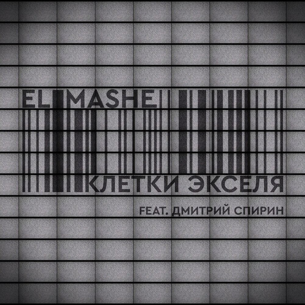 Ты моя клетка песня. Клетка песня. Клетчатый песня. Песни про клетку. Слушать музыку клетка.