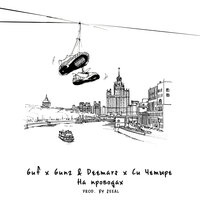 GUF, Си Четыре, DEEMARS & GUNZ - На проводах