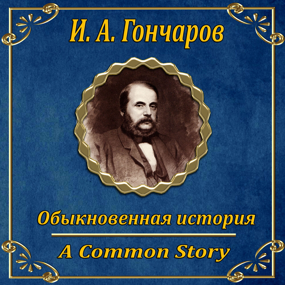 Слушать аудио рассказы романы. Обыкновенная история. Обыкновенная история слушать. Обыкновенная история сфера.