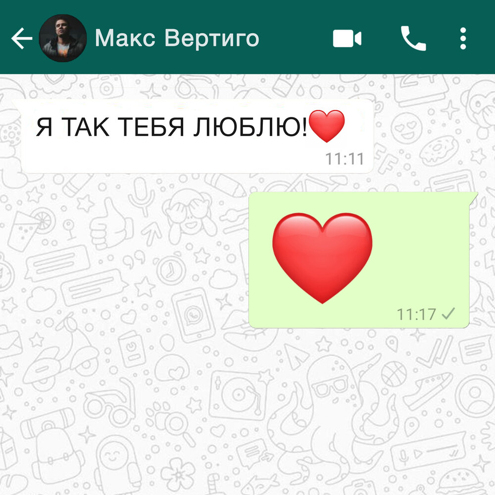 Макс Вертиго я так тебя люблю