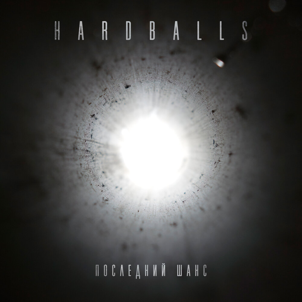 Последний сингл. Hardballs Колчин. Hardballs Черч. Капля в море Hardballs. Капля в море Hardballs обложка.