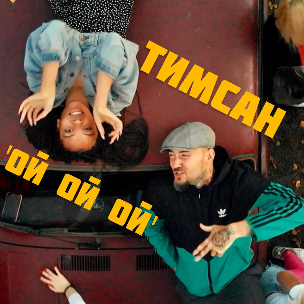 Тимсан. Тимсал. Timsan.