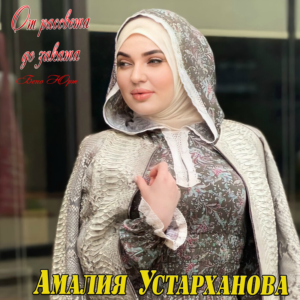 Амалия устарханова фото