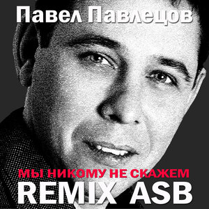 Мы никому не скажем