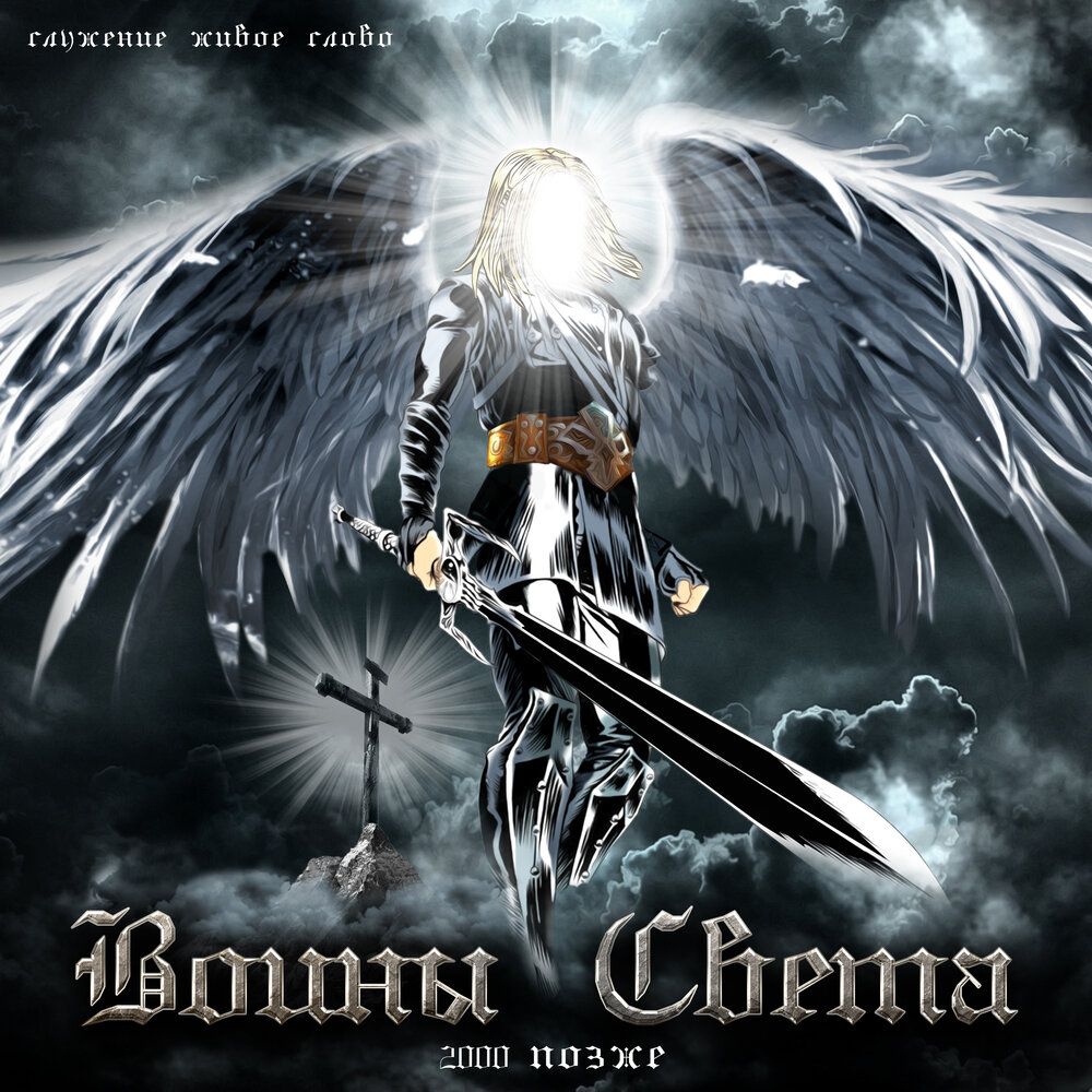 песня воины добра. воины света трубецкой. воины света текст песни.