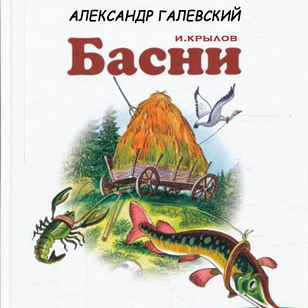 басни о музыке и музыкантах. музыкальные басни крылова названия. музыка для басни. басня крылова ворона и лисица. музыка для басни.