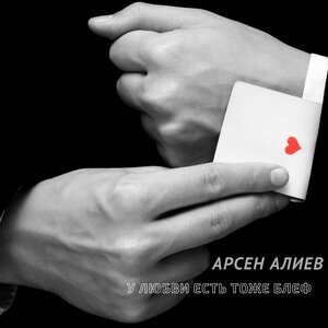 У любви есть тоже блеф