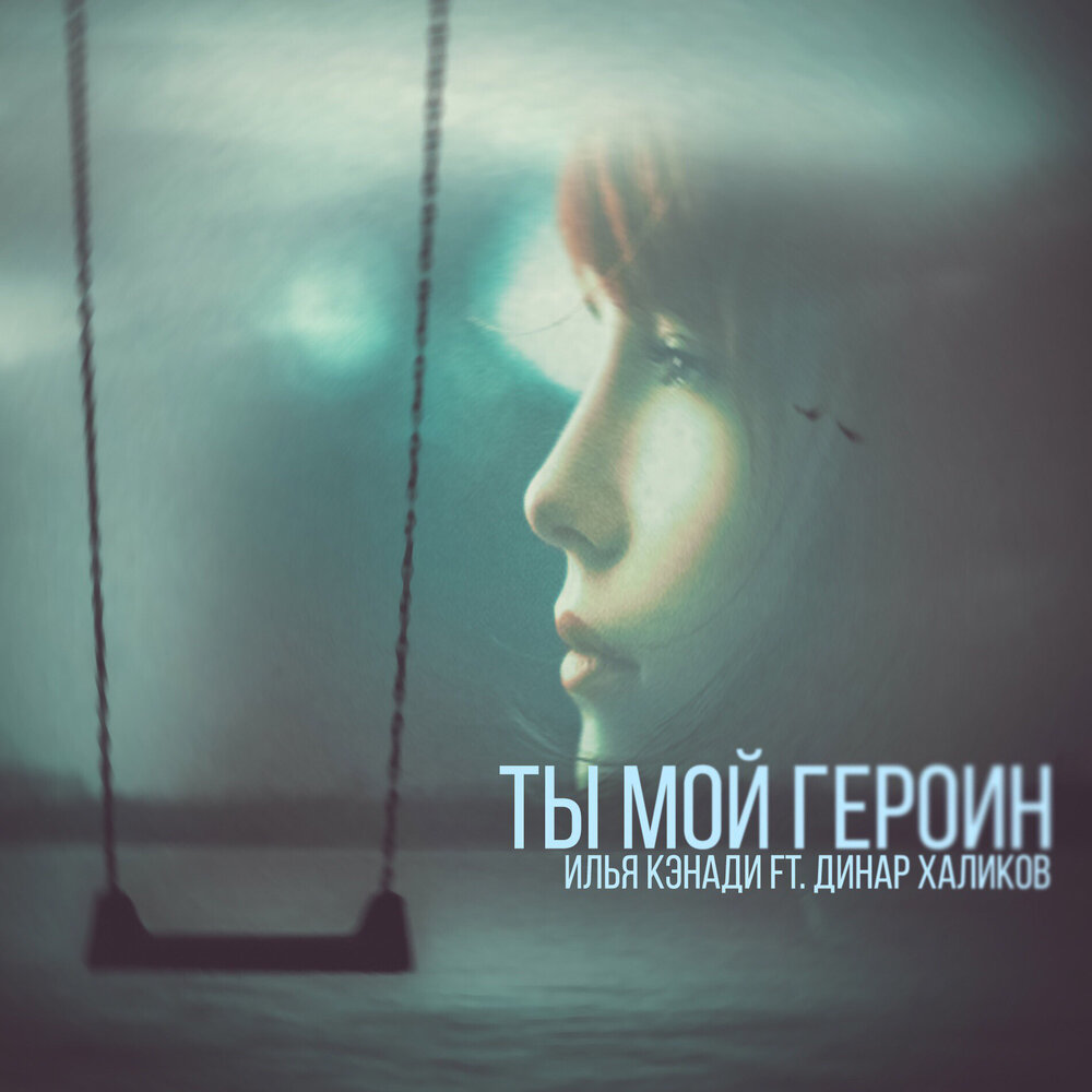 ты мой героин мр3 ты мой героин мр3