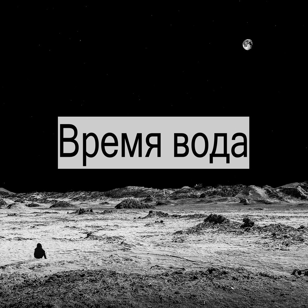 Water is gone. Время вода песня. Да время это вода. Время вода песня слушать. Песня время как вода Аня.