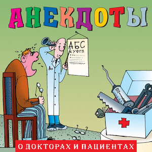 Анекдоты: О докторах и пациентах