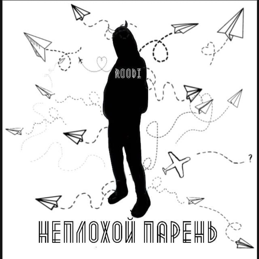 Он парень неплохой только. Roodi. плохой парень слушать.