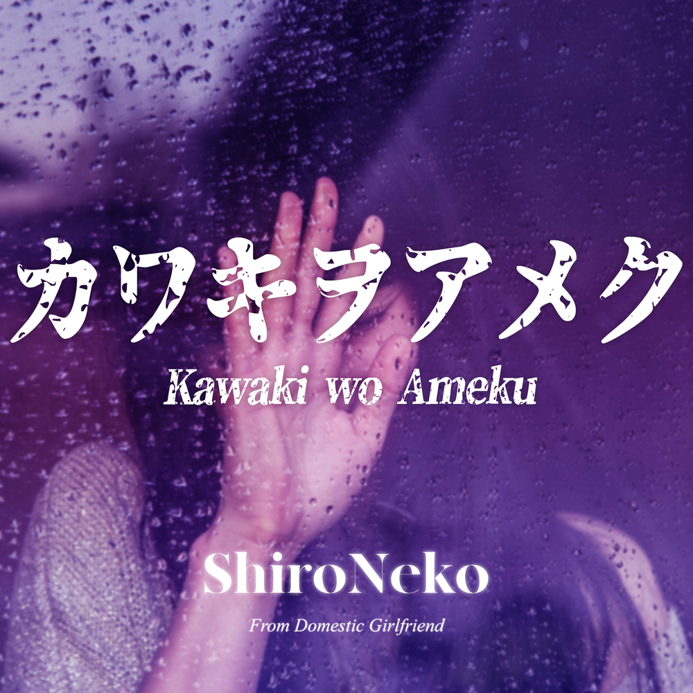 Kawaki wo ameku. Domestic na Kanojo - Kawaki wo Ameku. Minami Kawaki wo Ameku album. Shironeko Kawaki wo Ameku.