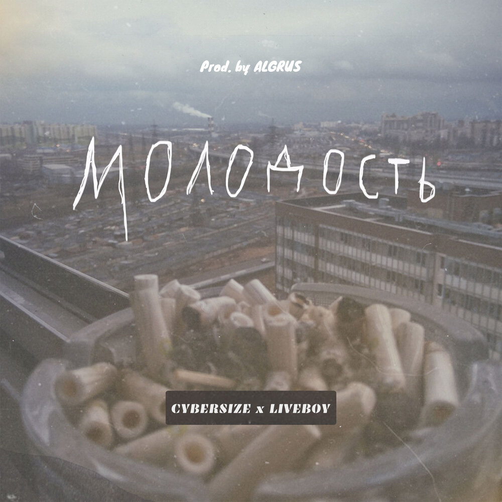 Молодость включай. Молодость - Single. Liveboys online.