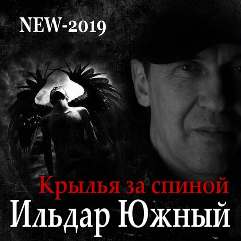 Как будто крылья за спиной песня. Ильдар Южный Крылья за спиной. Ильдар Южный обложка. Крылья за спиной песня.