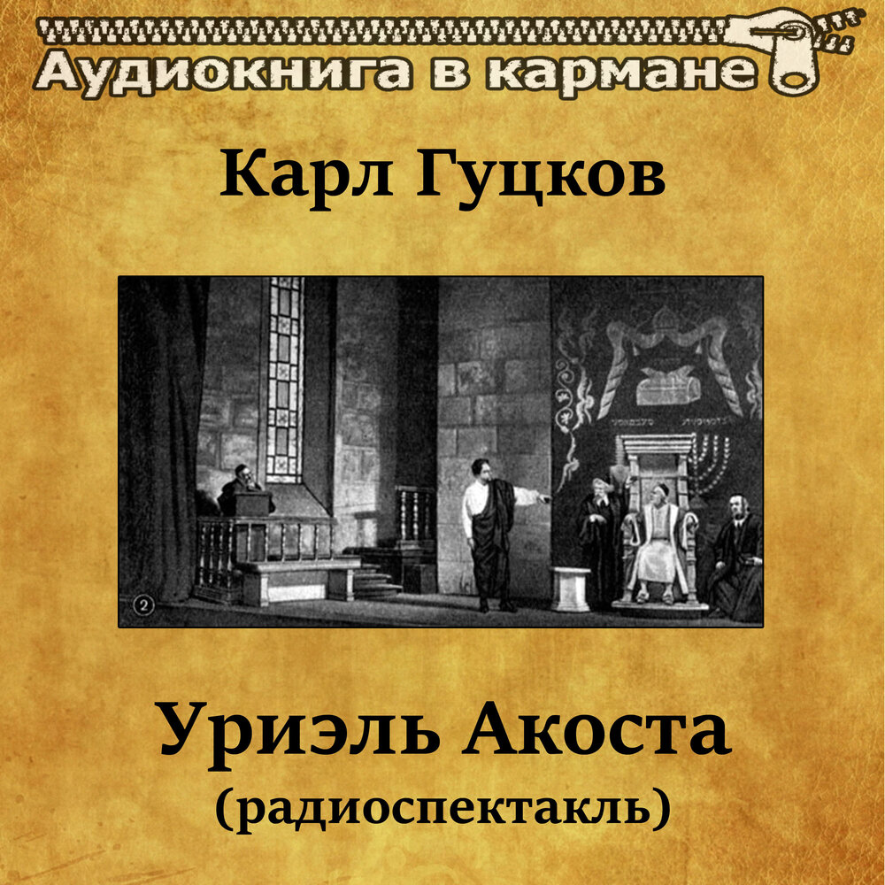 Семерка аудиокнига. Уриэль Акоста пьеса. Пьеса "Уриэль Акоста" действующие лица. Лошадиная фамилия театр у микрофона.