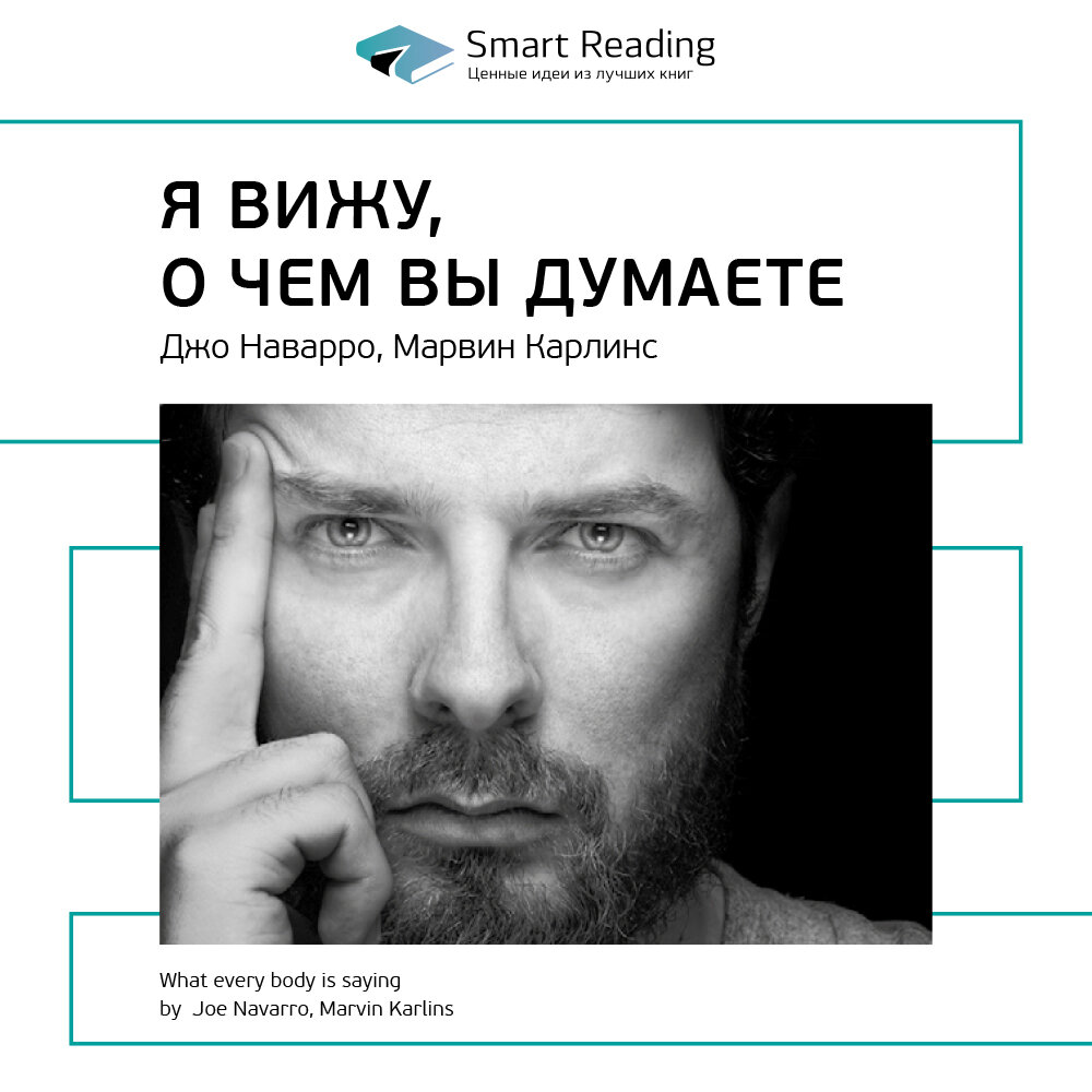 Я вижу о чем вы думаете джо наварро скачать бесплатно полную версию на андроид