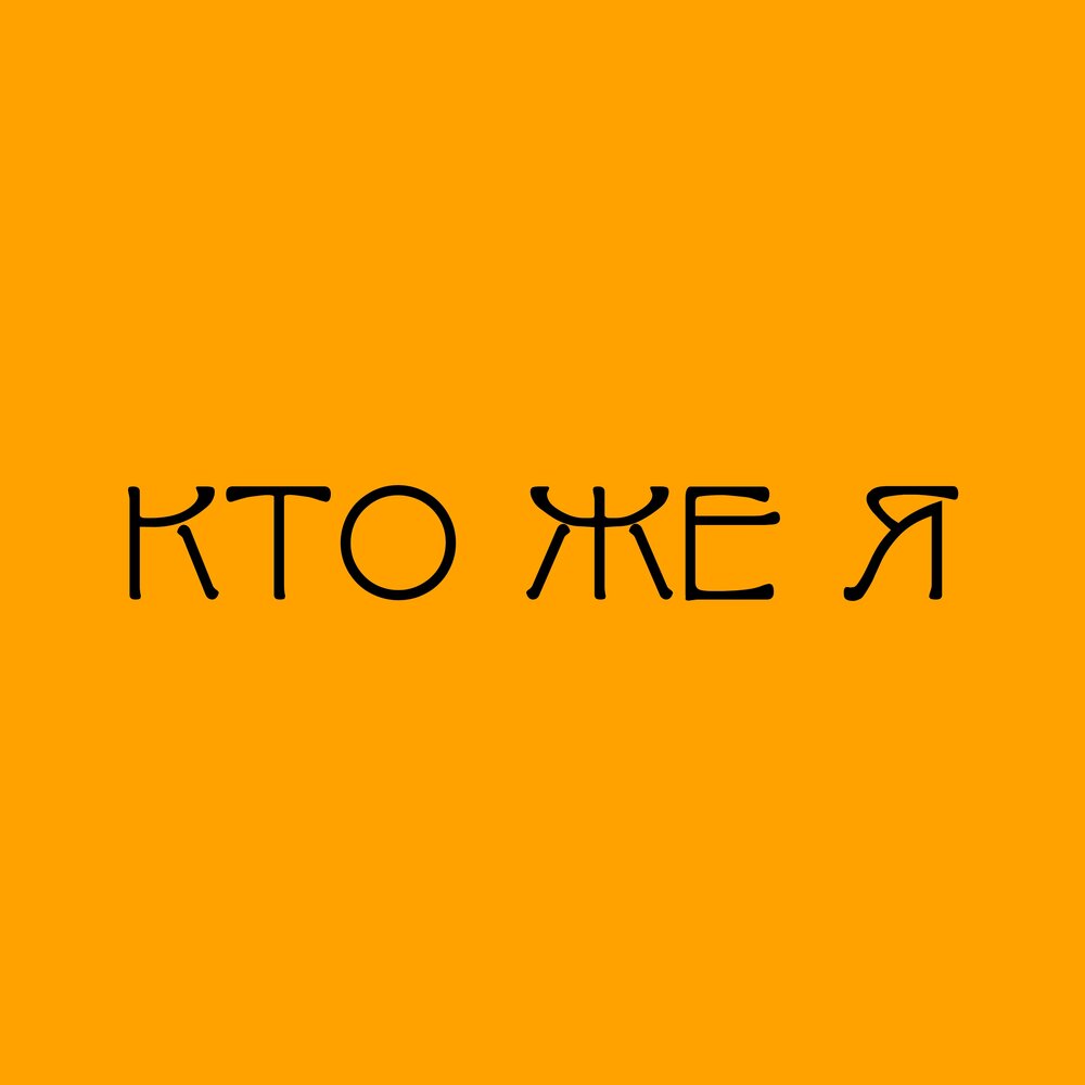 Кто же я.