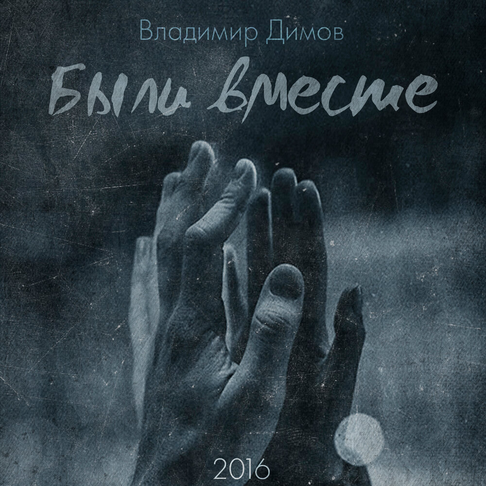 Вместе слушать. Владимир Димов. Вместе Владимир. Димов Владимир Александрович книги. Певица Димов Владимир.