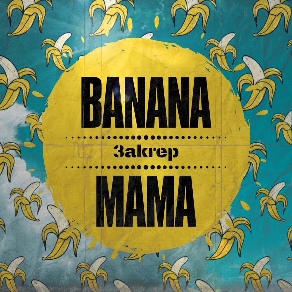 Banana Mama - Зakrep. 